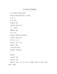 個人簡歷文字版范例