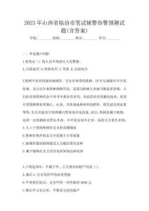 2023年山西省臨汾市筆試輔警協警預測試題(含答案)