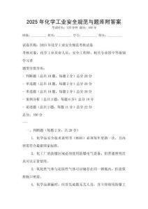 2025年化學工業安全規范與題庫附答案