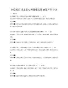家庭教育對兒童心理健康的影響題庫附答案