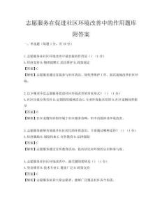 志愿服務在促進社區環境改善中的作用題庫附答案