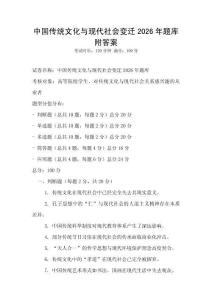 中国传统文化与现代社会变迁2026年题库附答案