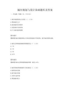 城市规划与设计基础题库及答案