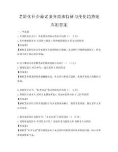 老龄化社会养老服务需求特征与变化趋势题库附答案