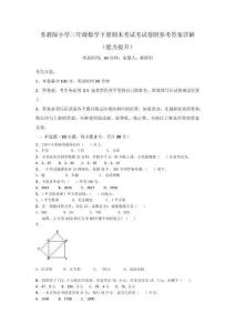 蘇教版小學三年級數(shù)學下冊期末考試考試卷附參考答案詳解（能力提升）