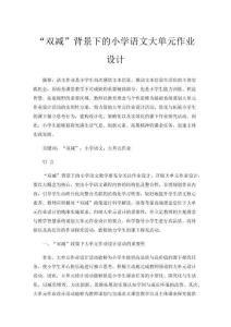 “雙減”背景下的小學語文大單元作業(yè)設計