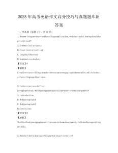 2025年高考英語作文高分技巧與真題題庫附答案