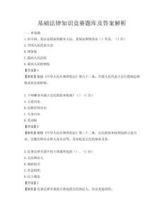 基礎法律知識競賽題庫及答案解析