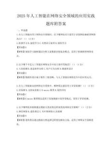 2025年人工智能在網絡安全領域的應用實踐題庫附答案