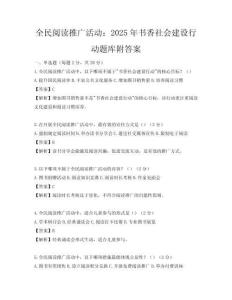 全民閱讀推廣活動：2025年書香社會建設行動題庫附答案