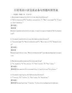日常英語口語交流必備句型題庫附答案