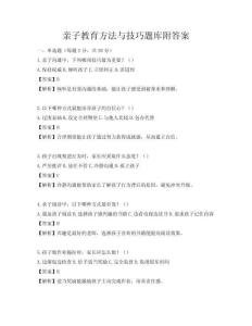 親子教育方法與技巧題庫附答案