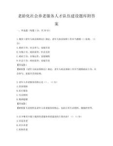 老齡化社會養老服務人才隊伍建設題庫附答案