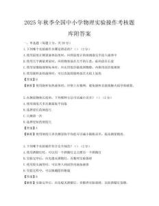 2025年秋季全國中小學物理實驗操作考核題庫附答案