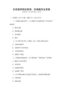 全國通用物流管理：實操題庫及答案