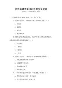 高效學習法實操訓練題庫及答案