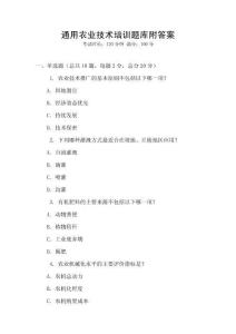 通用農業技術培訓題庫附答案