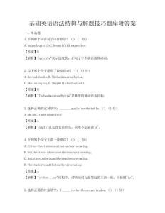 基础英语语法结构与解题技巧题库附答案