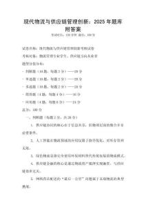 現代物流與供應鏈管理創新：2025年題庫附答案