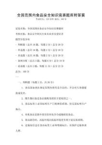 全國范圍內食品安全知識競賽題庫附答案