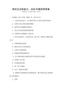 跨文化交際能力，2026年題庫附答案