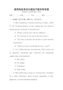 通用商務英語溝通技巧題庫附答案
