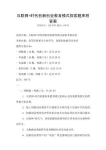互联网+时代创新创业教育模式探索题库附答案
