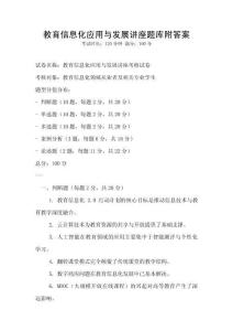 教育信息化應用與發展講座題庫附答案