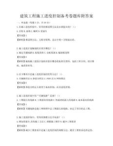 建筑工程施工進度控制備考卷題庫附答案