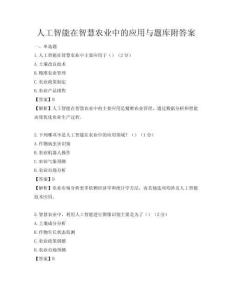 人工智能在智慧农业中的应用与题库附答案