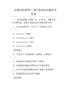 互聯網營銷師(三級)理論知識題庫及答案