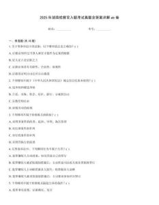 2025年湖南檢察官入額考試真題含答案詳解ab卷