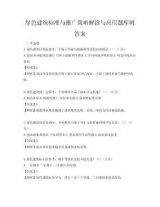 綠色建筑標準與推廣策略解讀與應用題庫附答案