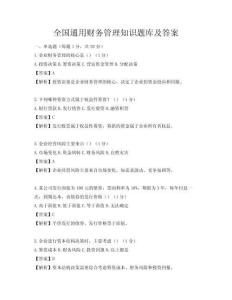 全國通用財務管理知識題庫及答案
