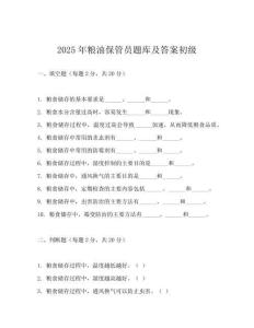 2025年糧油保管員題庫及答案初級