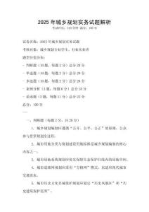 2025年城鄉(xiāng)規(guī)劃實務(wù)試題解析