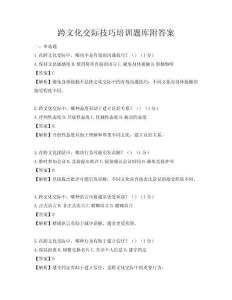 跨文化交际技巧培训题库附答案