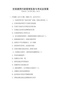 全國通用行政管理實務(wù)與考試及答案