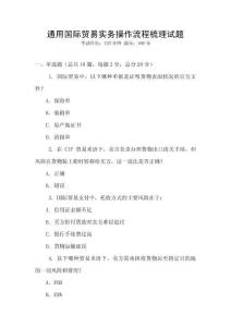 通用國際貿(mào)易實務(wù)操作流程梳理試題