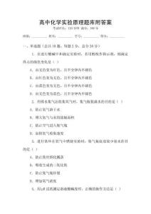 高中化学实验原理题库附答案