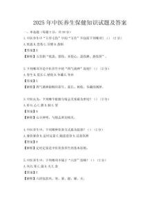 2025年中醫養生保健知識試題及答案