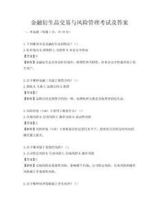 金融衍生品交易與風險管理考試及答案