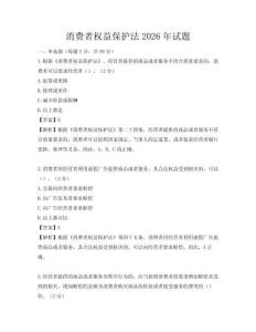 消費者權益保護法2026年試題