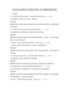 公益活动的社会效益评估方法题库附答案