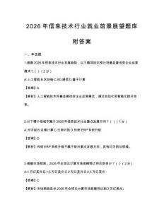 2026年信息技术行业就业前景展望题库附答案
