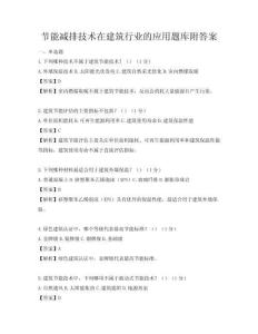 节能减排技术在建筑行业的应用题库附答案