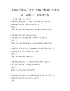 非物質文化遺產保護中的教育傳承與人才培養（2026年）題庫附答案