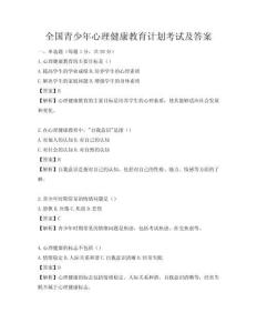 全國青少年心理健康教育計劃考試及答案