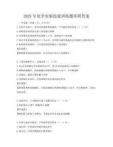 2025年化學實驗技能訓練題庫附答案