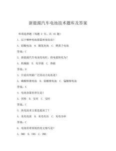 新能源汽車電池技術題庫及答案
